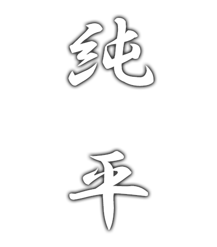 純平大和本店